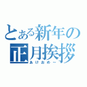 とある新年の正月挨拶（あけおめ～）