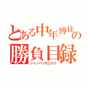 とある中年博徒の勝負目録（シャンパン代とけた）