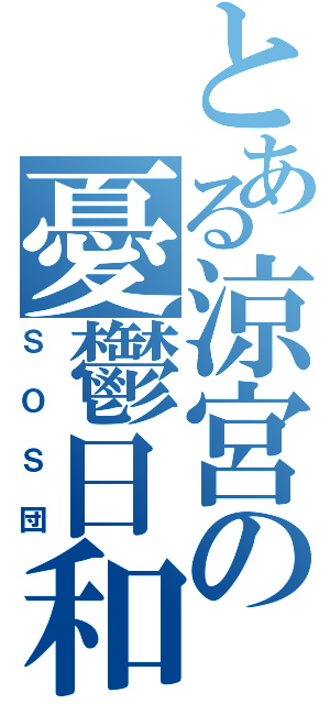 とある涼宮の憂鬱日和（ＳＯＳ団）