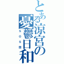 とある涼宮の憂鬱日和（ＳＯＳ団）