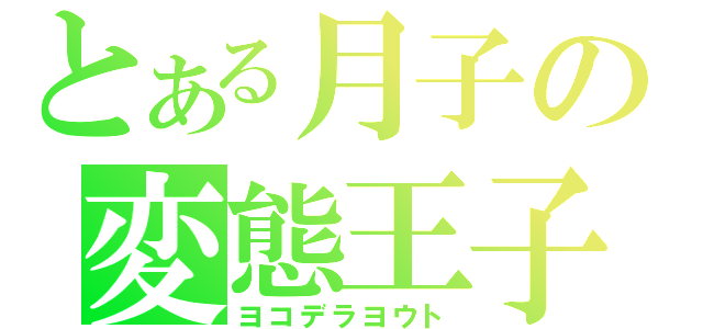 とある月子の変態王子（ヨコデラヨウト）