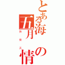 とある海韻の五月風情（舞樂天）