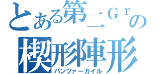 とある第二Ｇｒの楔形陣形（パンツァーカイル）