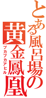 とある風呂場の黄金鳳凰（プカプカアヒル）