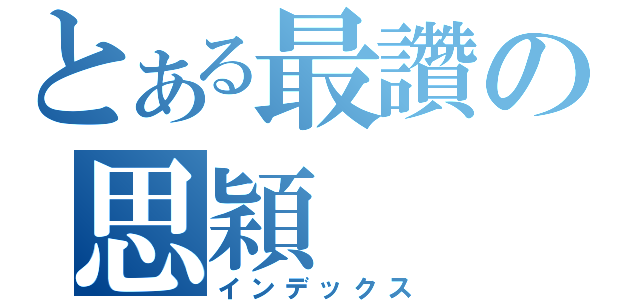 とある最讚の思穎（インデックス）