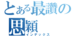 とある最讚の思穎（インデックス）