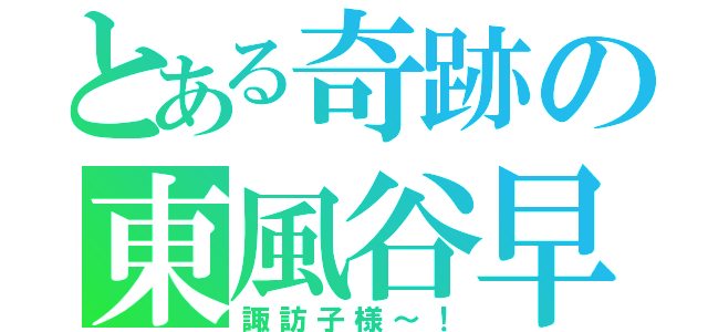 とある奇跡の東風谷早苗（諏訪子様～！）