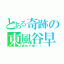 とある奇跡の東風谷早苗（諏訪子様～！）