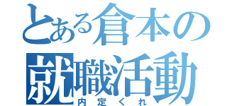 とある倉本の就職活動（内定くれ）