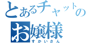 とあるチャットのお嬢様（すかいさん）