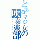 とあるマジ女の吹奏楽部（ラッパッパ）