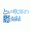 とある吹部の演奏録（）