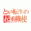 とある転生の起重機使（クレーンゲーマー）