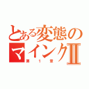 とある変態のマインクラフトⅡ（第１章）