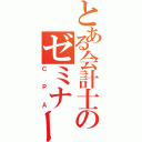 とある会計士のゼミナール（ＣＰＡ）