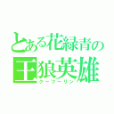 とある花緑青の王狼英雄（クーフーリン）