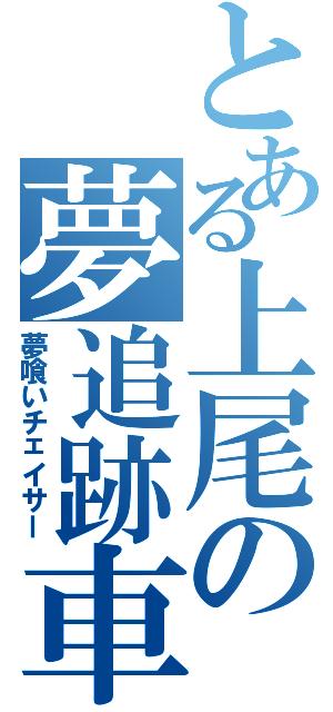 とある上尾の夢追跡車（夢喰いチェイサー）