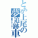 とある上尾の夢追跡車（夢喰いチェイサー）