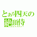 とある四天の絶頂侍（エクスタシー）