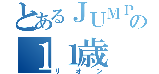 とあるＪＵＭＰ好きの１１歳（リオン）