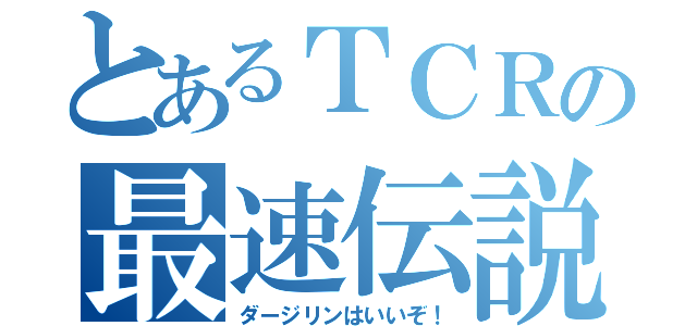 とあるＴＣＲの最速伝説（ダージリンはいいぞ！）