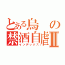 とある烏の禁酒自虐Ⅱ（インデックス）