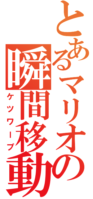 とあるマリオの瞬間移動（ケツワープ）