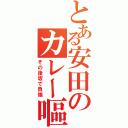 とある安田のカレー嘔吐（その後坂で負傷）