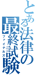 とある法律の最終試験（ファイナルズ）