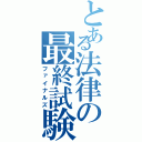 とある法律の最終試験（ファイナルズ）