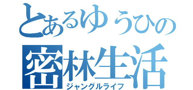 とあるゆうひの密林生活（ジャングルライフ）