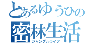 とあるゆうひの密林生活（ジャングルライフ）