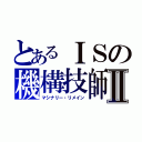 とあるＩＳの機構技師Ⅱ（マシナリー・リメイン）