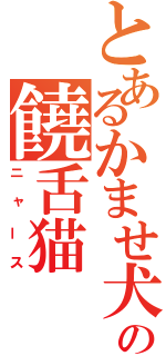 とあるかませ犬の饒舌猫（ニャース）