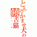 とあるかませ犬の饒舌猫（ニャース）