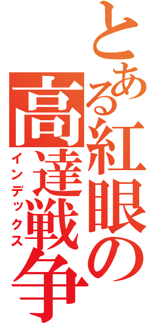 とある紅眼の高達戦争（インデックス）