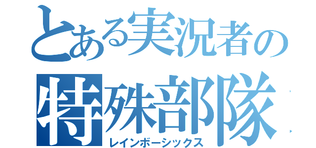 とある実況者の特殊部隊（レインボーシックス）