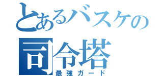 とあるバスケの司令塔（最強ガード）