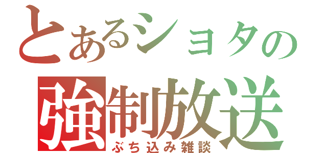 とあるショタの強制放送（ぶち込み雑談）