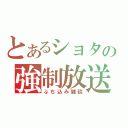 とあるショタの強制放送（ぶち込み雑談）