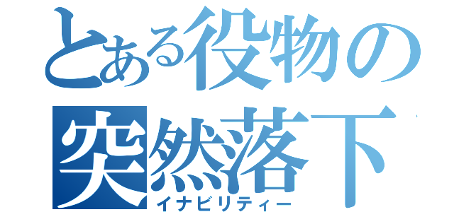 とある役物の突然落下（イナビリティー）