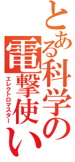 とある科学の電撃使い（エレクトロマスター）