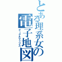 とある理系女の電子地図（グーグルマップス）