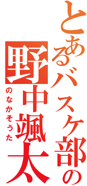 とあるバスケ部の野中颯太（のなかそうた）