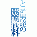 とある男達の炭酸飲料（スプラッシュドリンク）