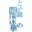 とある鍵の風斬氷華（虚数学区・五行機関）