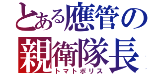とある應管の親衛隊長（トマトポリス）