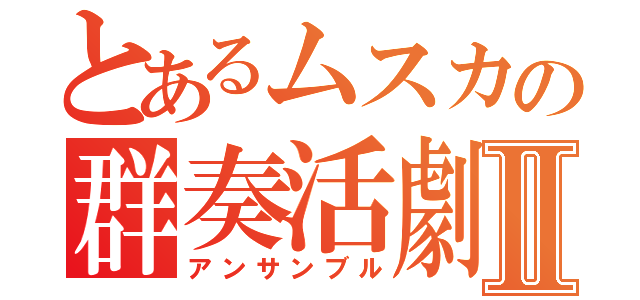 とあるムスカの群奏活劇Ⅱ（アンサンブル）