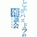 とあるパズドラの雑談会（チャットミーティング）