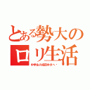 とある勢大のロリ生活（中学生の成田ゆきへ❗）